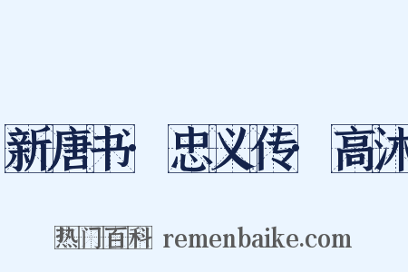 新唐书·忠义传·高沐是什么意思的图片